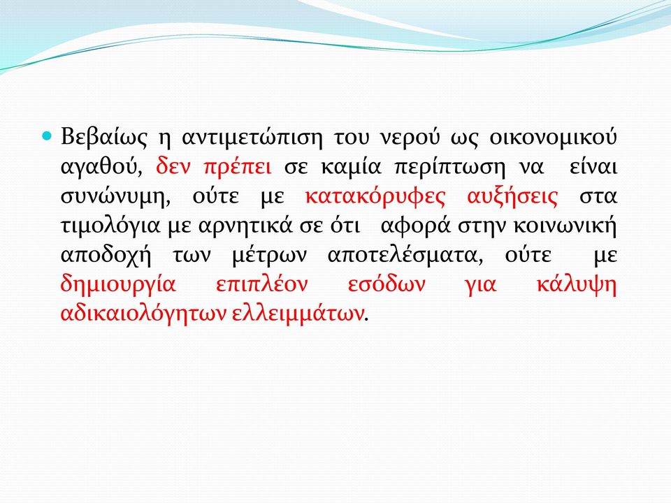 τιμολόγια με αρνητικά σε ότι αφορά στην κοινωνική αποδοχή των μέτρων