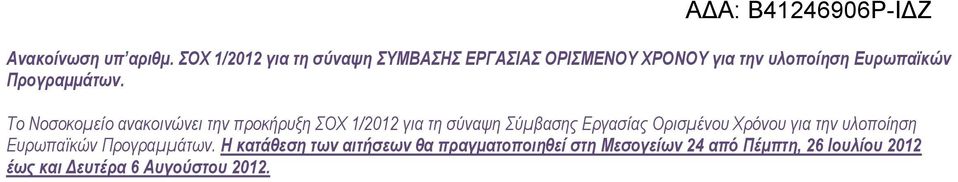 Το Νοσοκομείο ανακοινώνει την προκήρυξη ΣΟΧ 1/2012 για τη σύναψη Σύμβασης Εργασίας Ορισμένου Χρόνου