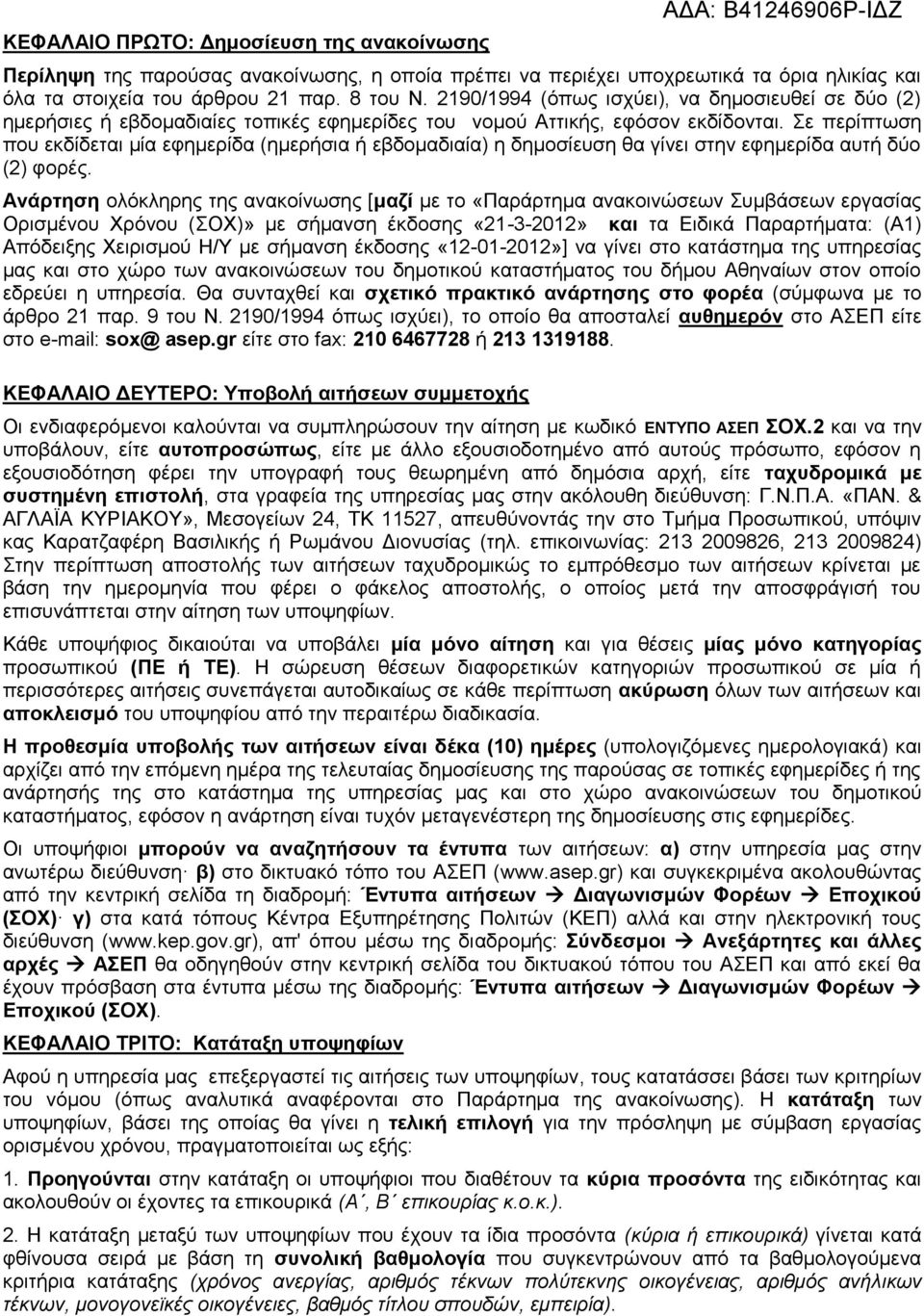Σε περίπτωση που εκδίδεται μία εφημερίδα (ημερήσια ή εβδομαδιαία) η δημοσίευση θα γίνει στην εφημερίδα αυτή δύο (2) φορές.