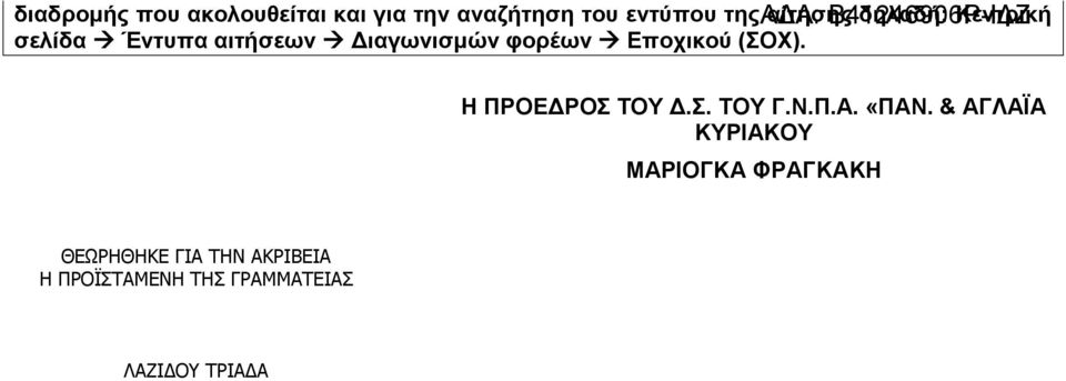 Εποχικού (ΣΟΧ). Η ΠΡΟΕΔΡΟΣ ΤΟΥ Δ.Σ. ΤΟΥ Γ.Ν.Π.Α. «ΠΑΝ.