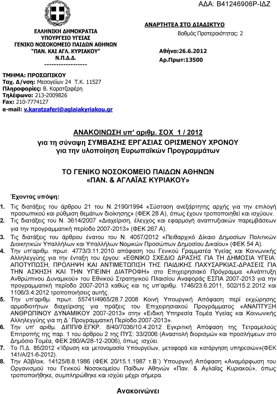 ΣΟΧ 1 / 2012 για τη σύναψη ΣΥΜΒΑΣΗΣ ΕΡΓΑΣΙΑΣ ΟΡΙΣΜΕΝΟΥ ΧΡΟΝΟΥ για την υλοποίηση Ευρωπαϊκών Προγραμμάτων Έχοντας υπόψη: ΤΟ ΓΕΝΙΚΟ ΝΟΣΟΚΟΜΕΙΟ ΠΑΙΔΩΝ ΑΘΗΝΩΝ «ΠΑΝ. & ΑΓΛΑΪΑΣ ΚΥΡΙΑΚΟΥ» 1.