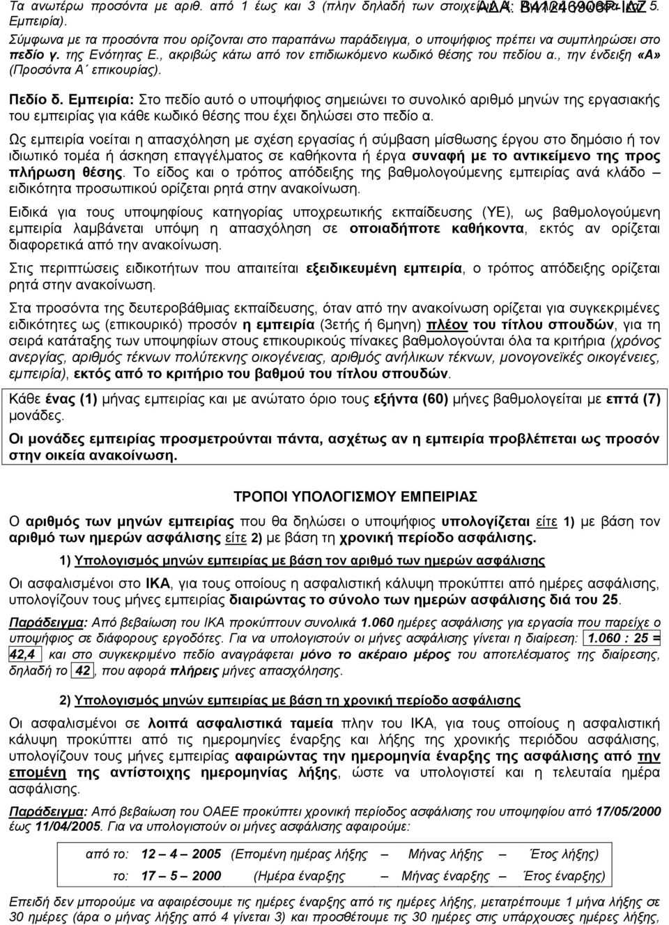 , την ένδειξη «Α» (Προσόντα Α επικουρίας). Πεδίο δ.