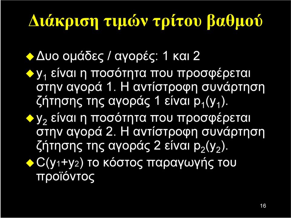 Η αντίστροφη συνάρτηση ζήτησης της αγοράς 1 είναι p 1 (y 1 ).