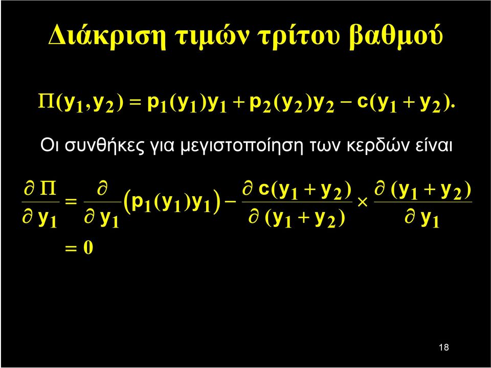 1 2 1 1 1 2 2 2 1 2 Οι συνθήκες για μεγιστοποίηση των