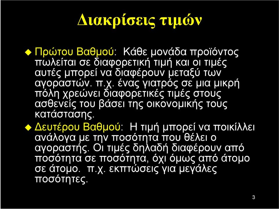 ένας γιατρός σε μια μικρή πόλη χρεώνει διαφορετικές τιμές στους ασθενείς του βάσει της οικονομικής τους κατάστασης.