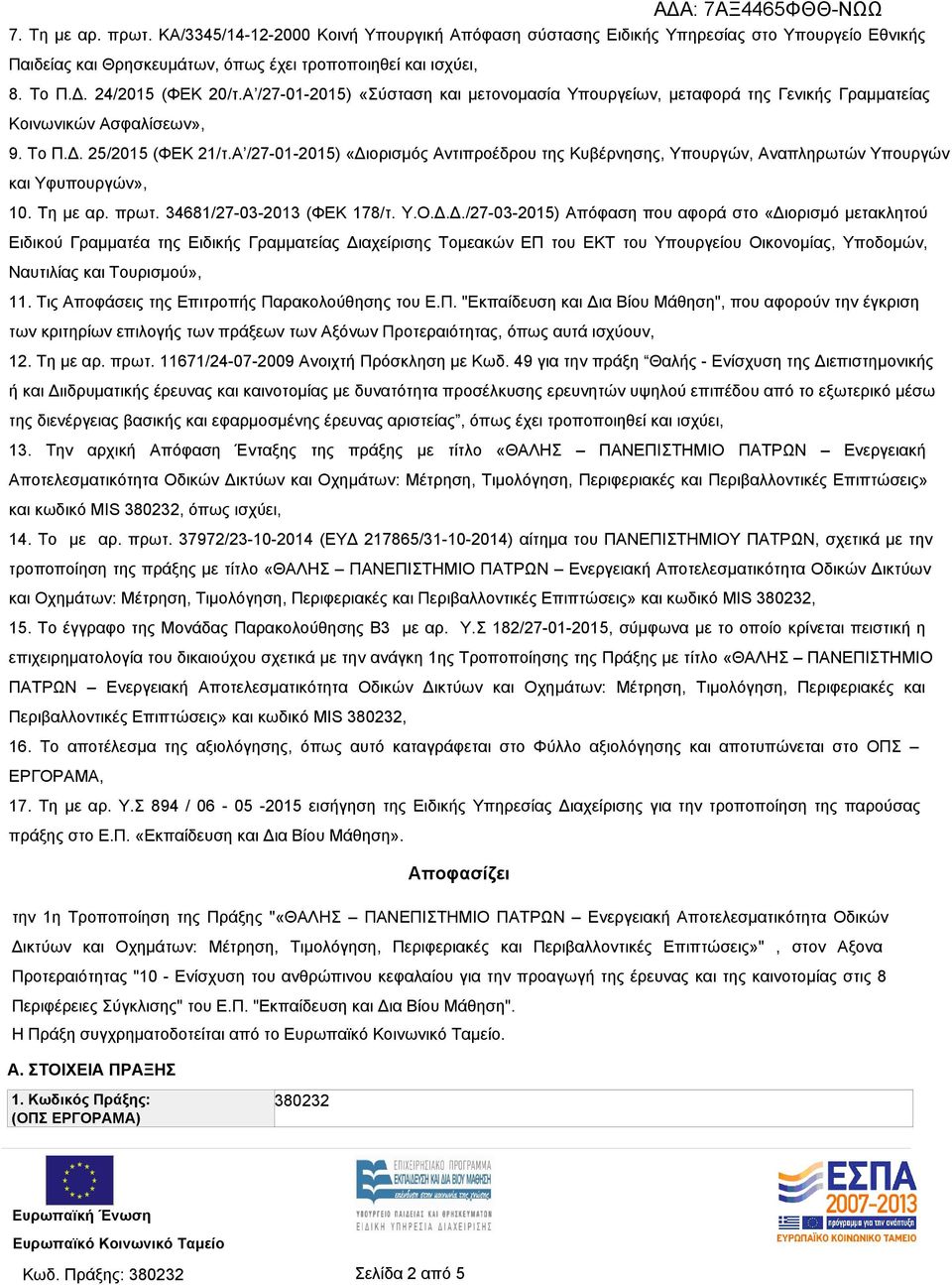 Α /27-01-2015) «Δι