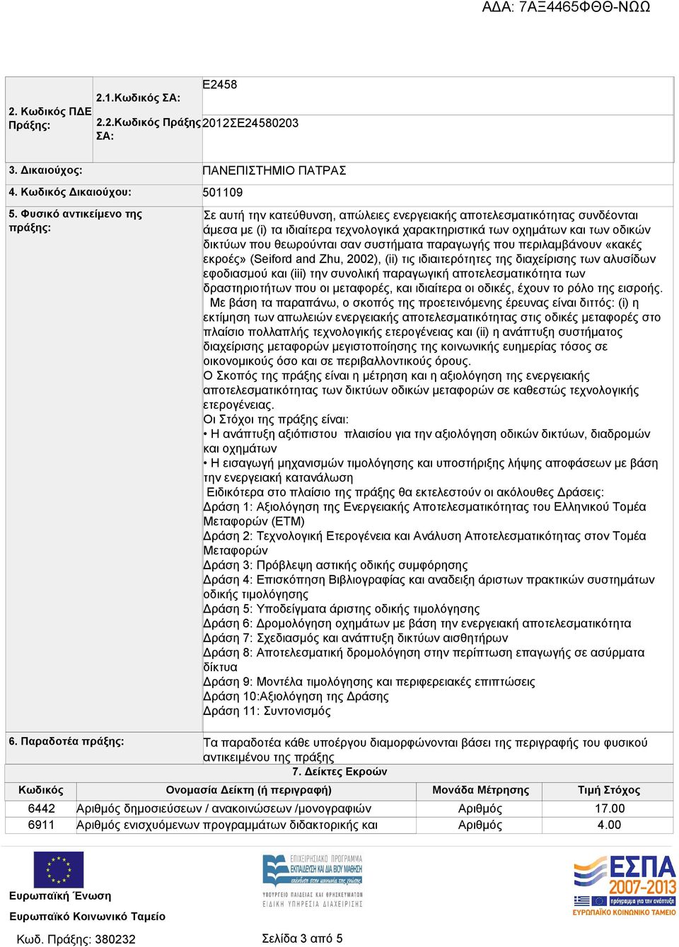 και των οδικών δικτύων που θεωρούνται σαν συστήματα παραγωγής που περιλαμβάνουν «κακές εκροές» (Seiford and Zhu, 2002), (ii) τις ιδιαιτερότητες της διαχείρισης των αλυσίδων εφοδιασμού και (iii) την