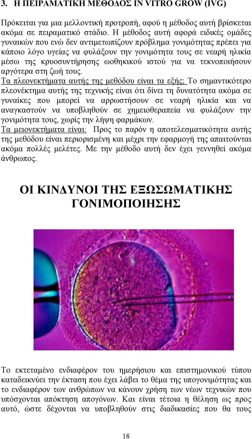 ωοθηκικού ιστού για να τεκνοποιήσουν αργότερα στη ζωή τους.