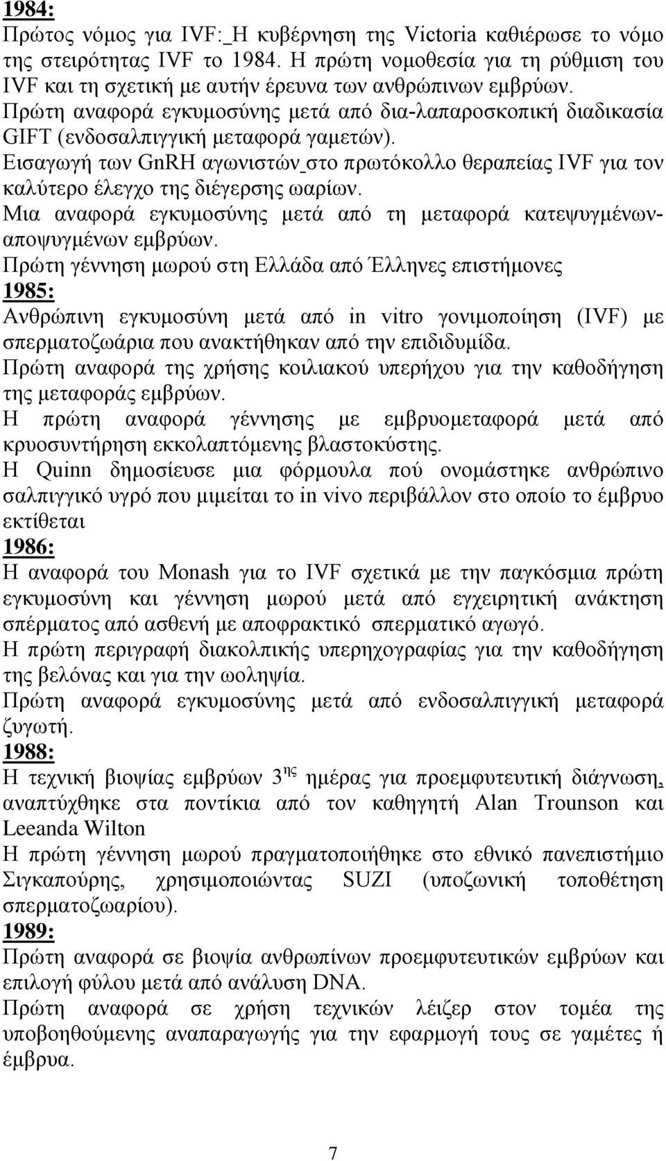 Εισαγωγή των GnRH αγωνιστών στο πρωτόκολλο θεραπείας IVF για τον καλύτερο έλεγχο της διέγερσης ωαρίων. Μια αναφορά εγκυμοσύνης μετά από τη μεταφορά κατεψυγμένωναποψυγμένων εμβρύων.