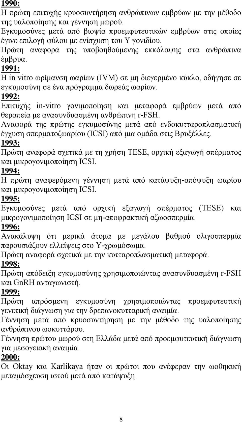 1991: Η in vitro ωρίμανση ωαρίων (IVM) σε μη διεγερμένο κύκλο, οδήγησε σε εγκυμοσύνη σε ένα πρόγραμμα δωρεάς ωαρίων.