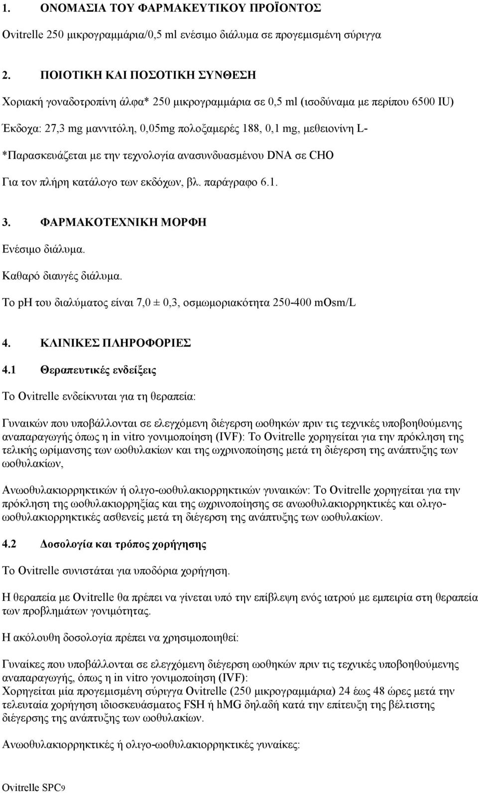 *Παρασκευάζεται με την τεχνολογία ανασυνδυασμένου DNA σε CHO Για τον πλήρη κατάλογο των εκδόχων, βλ. παράγραφο 6.1. 3. ΦΑΡΜΑΚΟΤΕΧΝΙΚΗ ΜΟΡΦΗ Ενέσιμο διάλυμα. Καθαρό διαυγές διάλυμα.