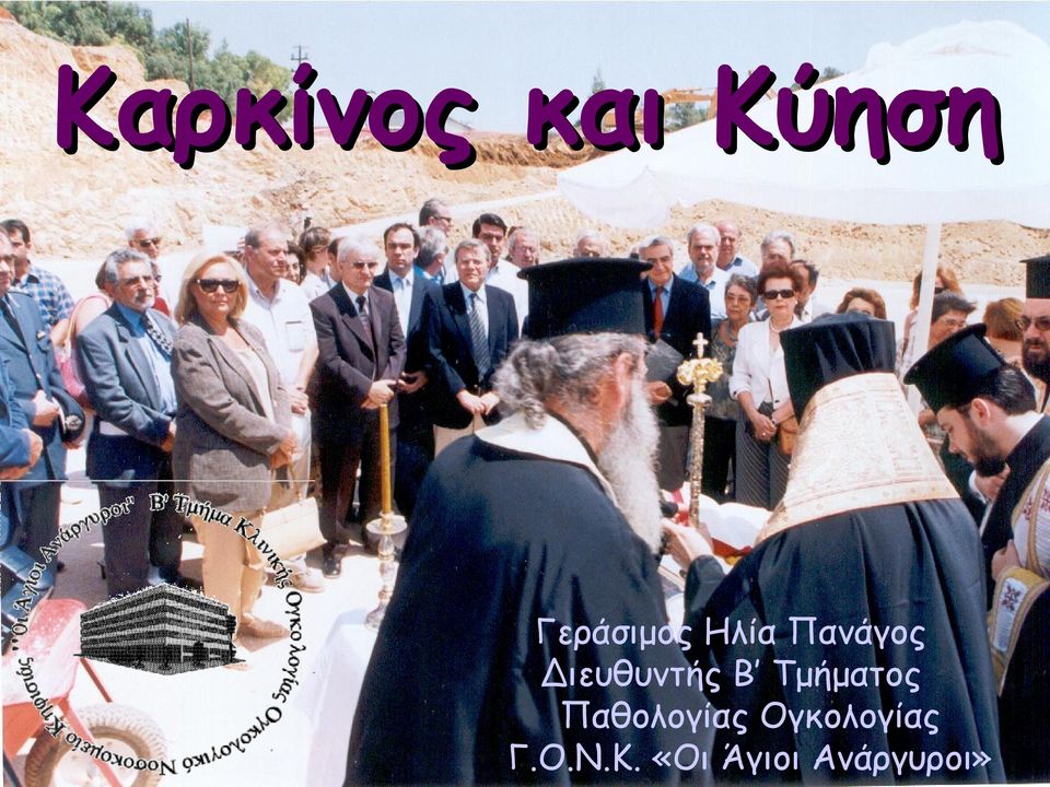 Τμήματος Παθολογίας