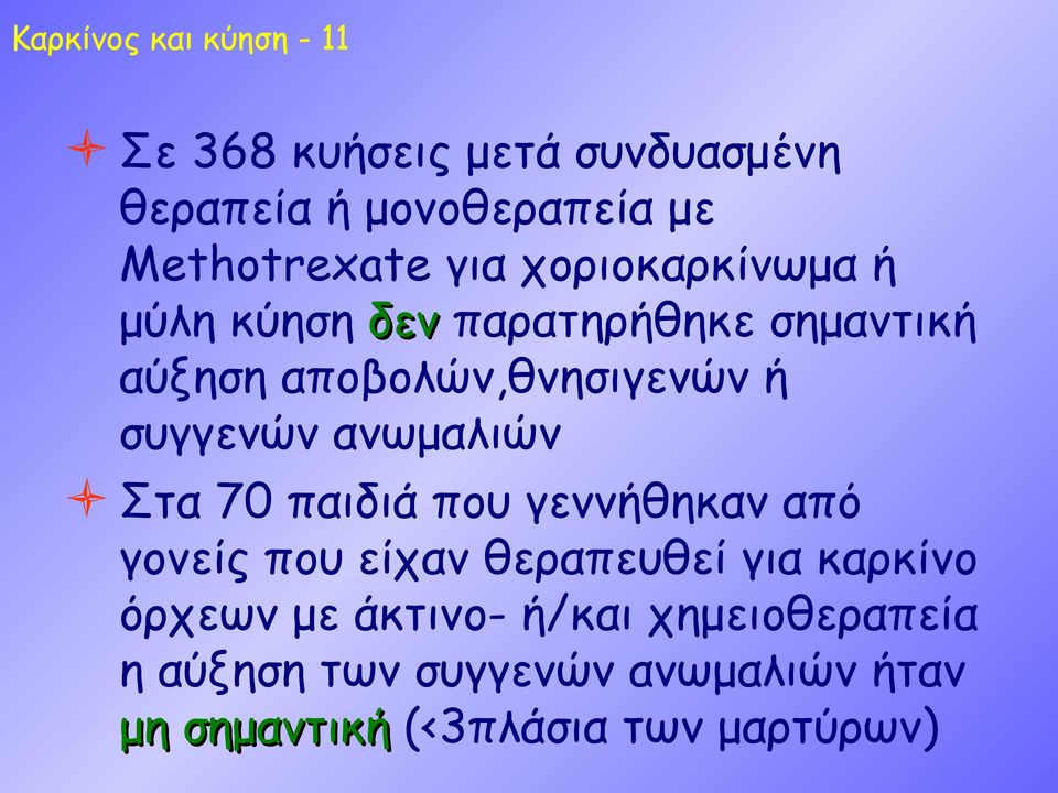 ανωμαλιών Στα 70 παιδιά που γεννήθηκαν από γονείς που είχαν θεραπευθεί για καρκίνο όρχεων με