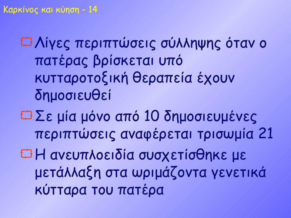 από 10 δημοσιευμένες περιπτώσεις αναφέρεται τρισωμία 21 Η