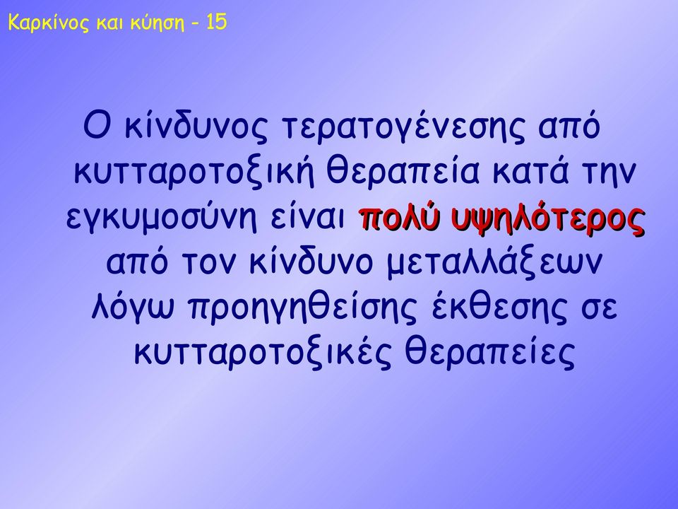 είναι πολύ υψηλότερος από τον κίνδυνο μεταλλάξεων