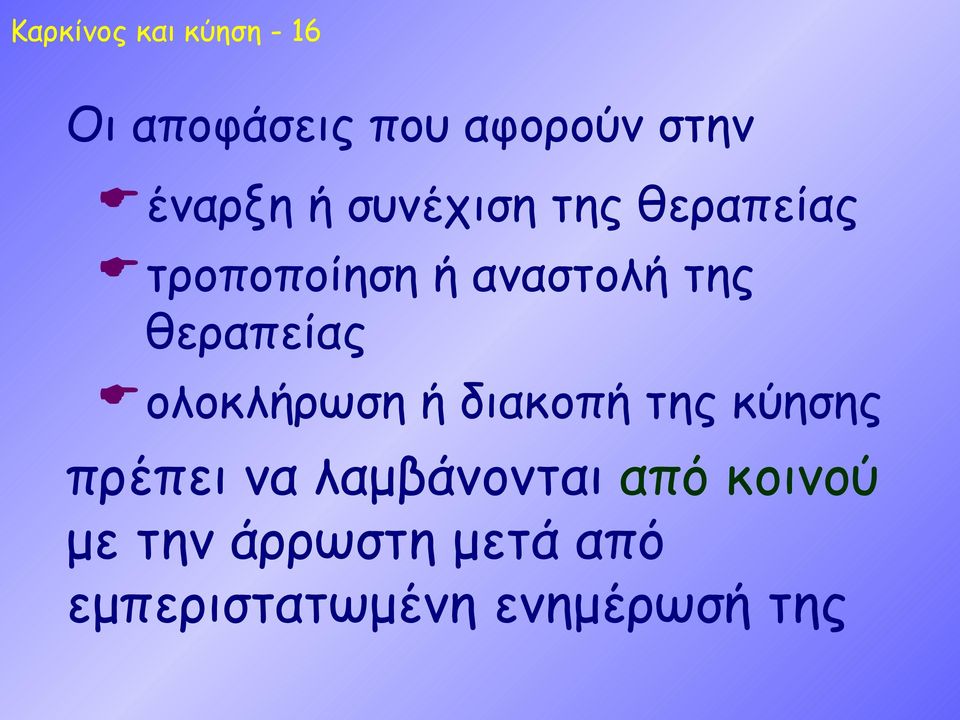 θεραπείας ολοκλήρωση ή διακοπή της κύησης πρέπει να