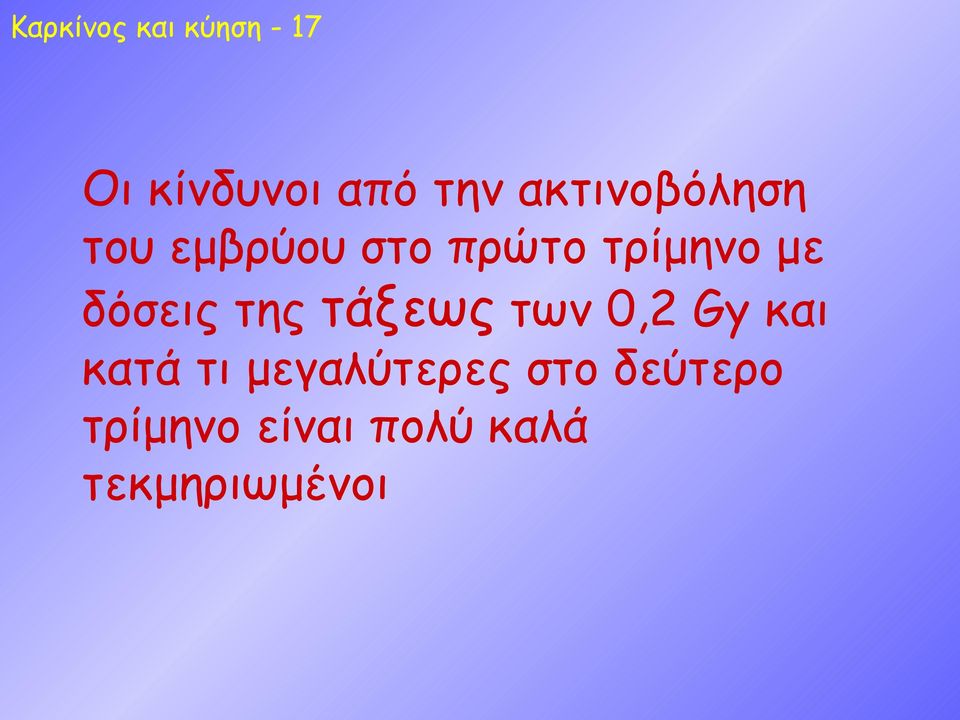 δόσεις της τάξεως των 0,2 Gy και κατά τι