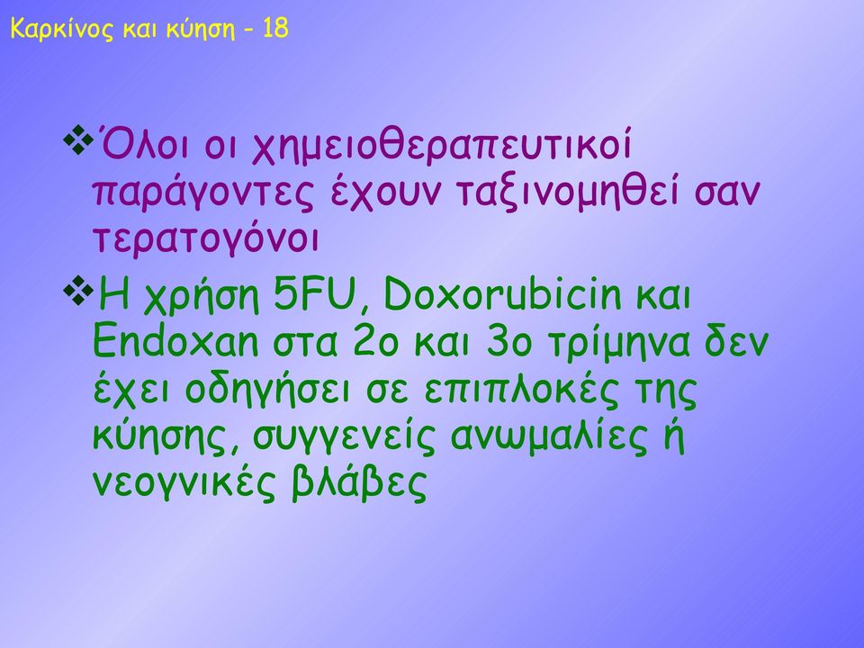 Doxorubicin και Endoxan στα 2ο και 3ο τρίμηνα δεν έχει