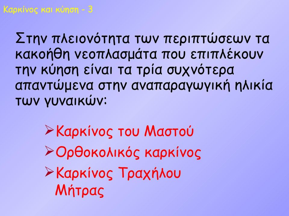 συχνότερα απαντώμενα στην αναπαραγωγική ηλικία των γυναικών: