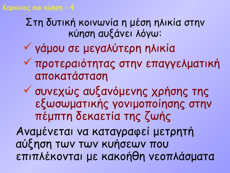 αυξανόμενης χρήσης της εξωσωματικής γονιμοποίησης στην πέμπτη δεκαετία της ζωής