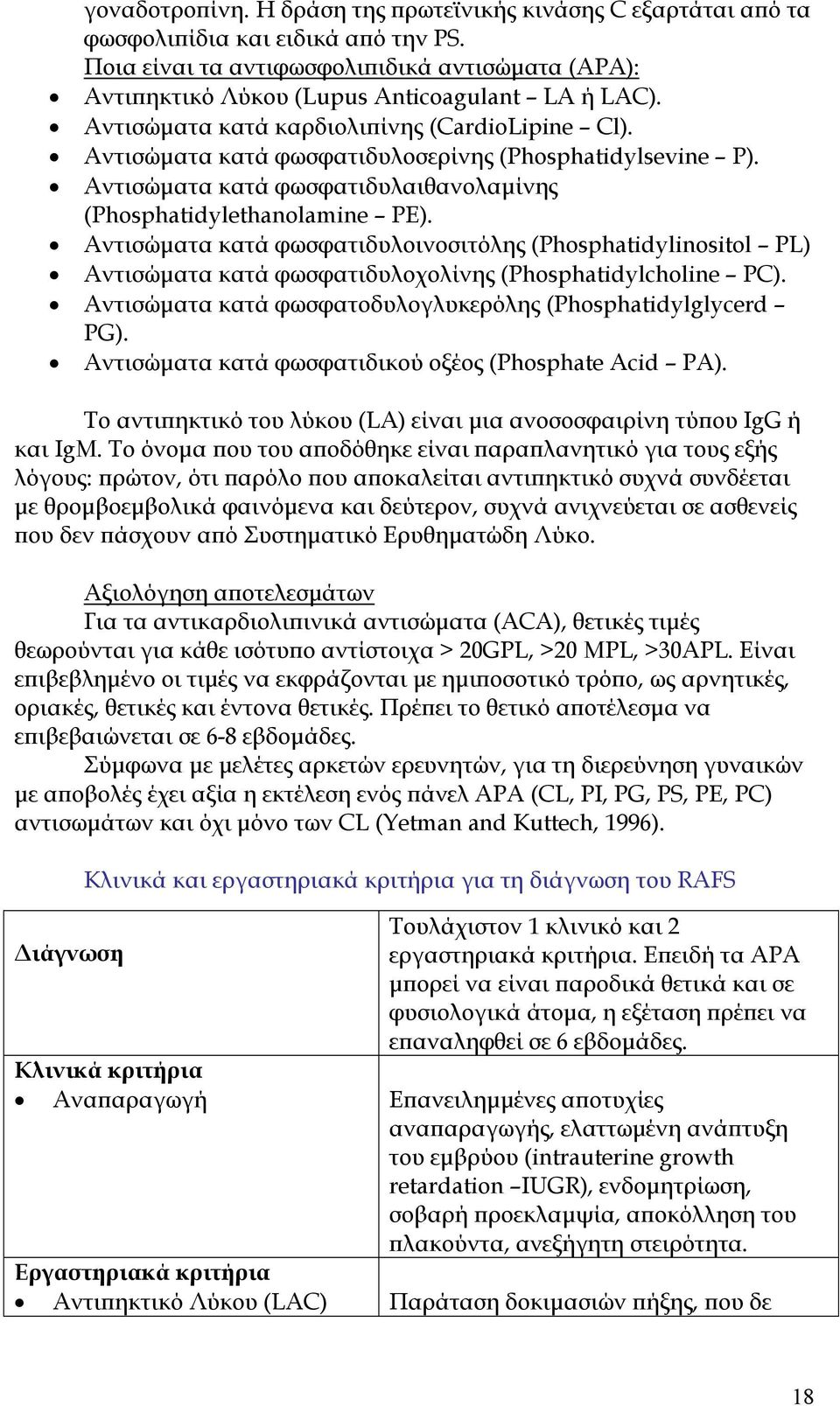 Αντισώµατα κατά φωσφατιδυλοινοσιτόλης (Phosphatidylinositol PL) Αντισώµατα κατά φωσφατιδυλοχολίνης (Phosphatidylcholine PC). Αντισώµατα κατά φωσφατοδυλογλυκερόλης (Phosphatidylglycerd PG).