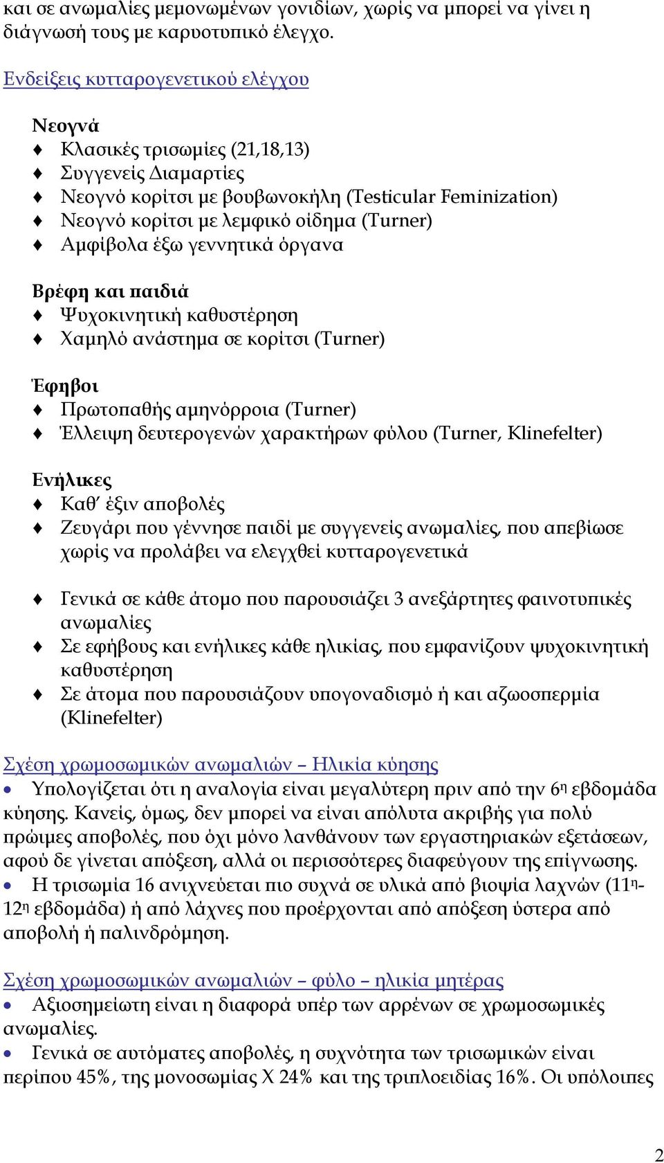 έξω γεννητικά όργανα Βρέφη και αιδιά Ψυχοκινητική καθυστέρηση Χαµηλό ανάστηµα σε κορίτσι (Turner) Έφηβοι Πρωτο αθής αµηνόρροια (Turner) Έλλειψη δευτερογενών χαρακτήρων φύλου (Turner, Klinefelter)