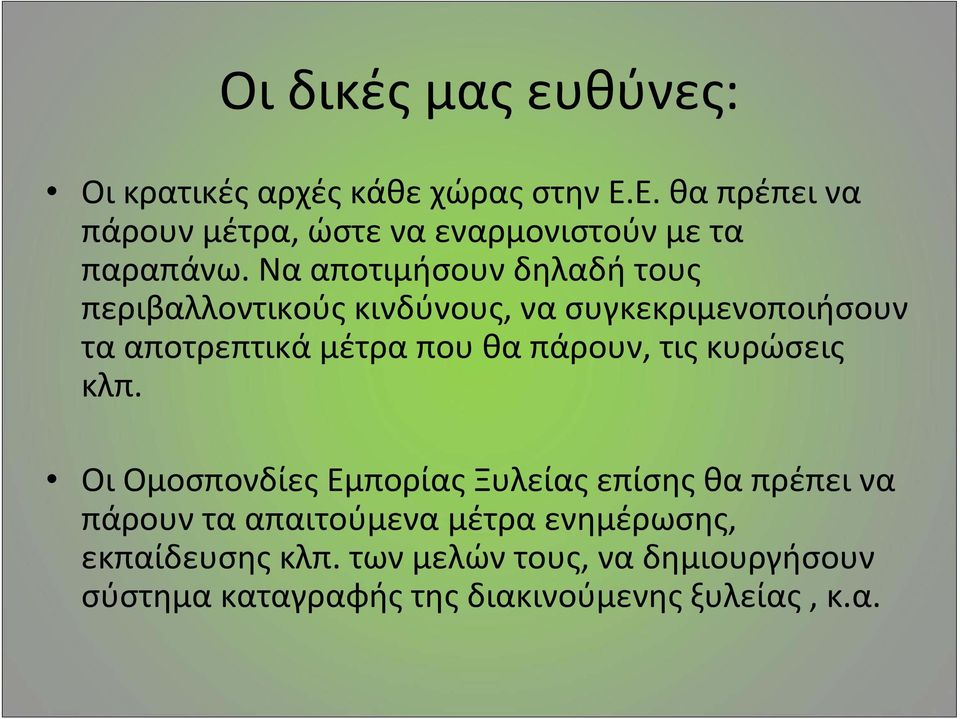 Να αποτιμήσουν δηλαδή τους περιβαλλοντικούς κινδύνους, να συγκεκριμενοποιήσουν τα αποτρεπτικά μέτρα που θα