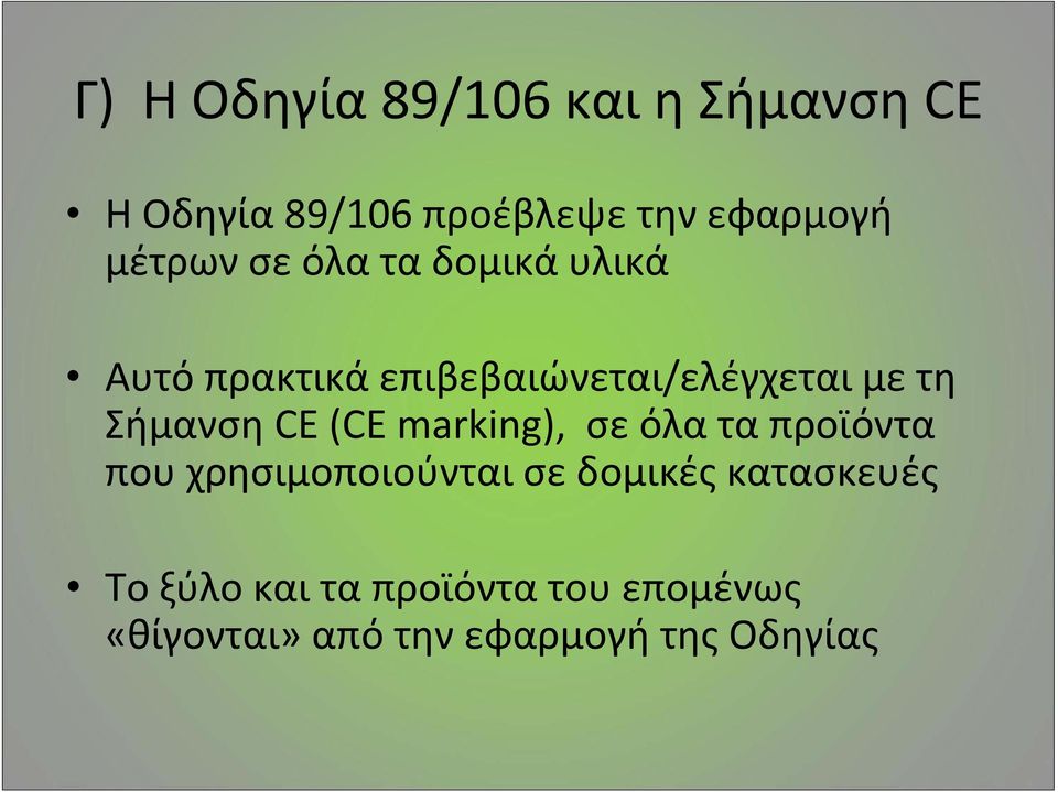 Σήμανση CE (CE marking), σε όλα τα προϊόντα που χρησιμοποιούνται σε δομικές