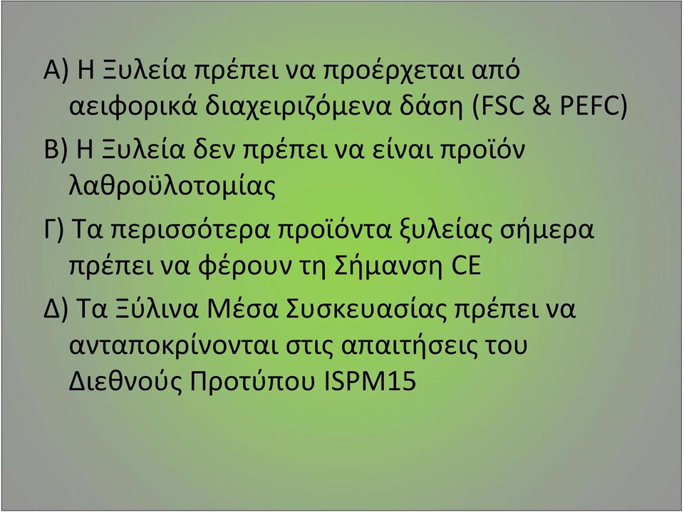 περισσότερα προϊόντα ξυλείας σήμερα πρέπει να φέρουν τη Σήμανση CE Δ) Tα