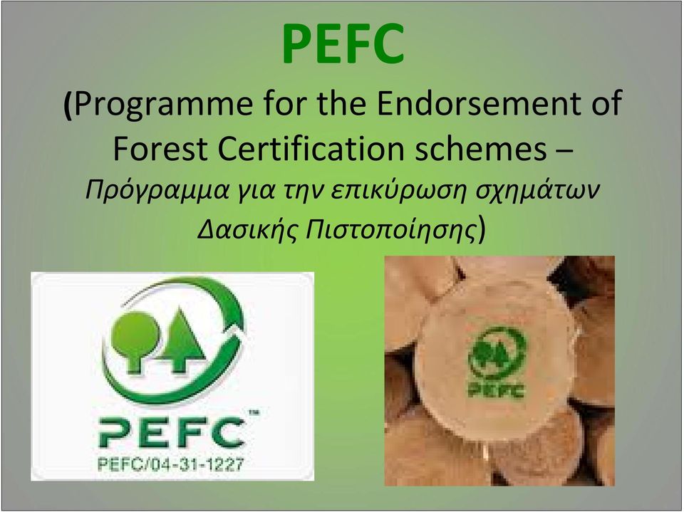 Certification schemes Πρόγραμμα