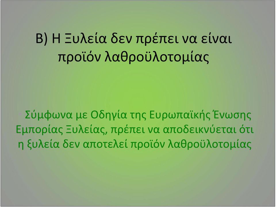 Ευρωπαϊκής Ένωσης Εμπορίας Ξυλείας, πρέπει να