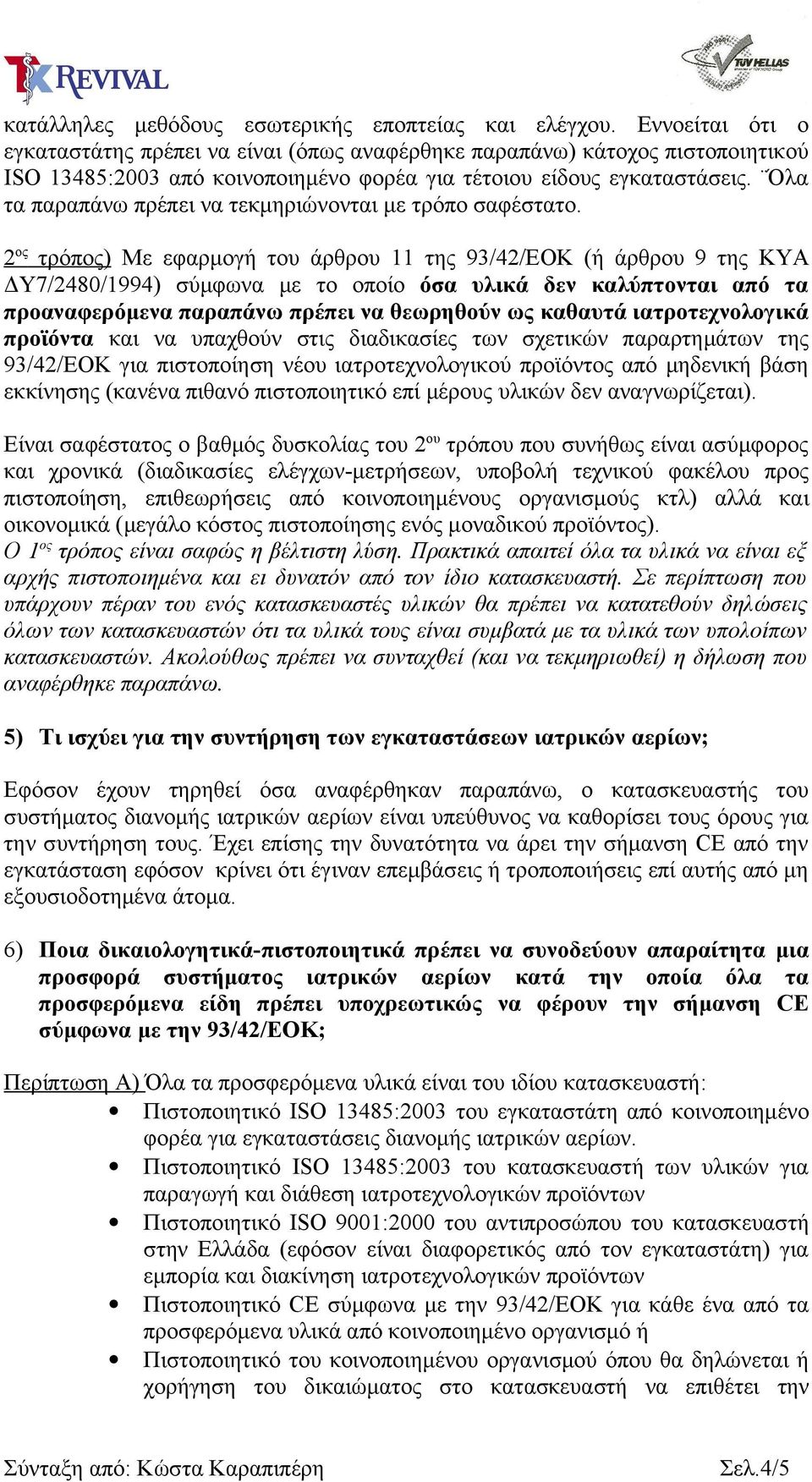 Όλα τα παραπάνω πρέπει να τεκμηριώνονται με τρόπο σαφέστατο.