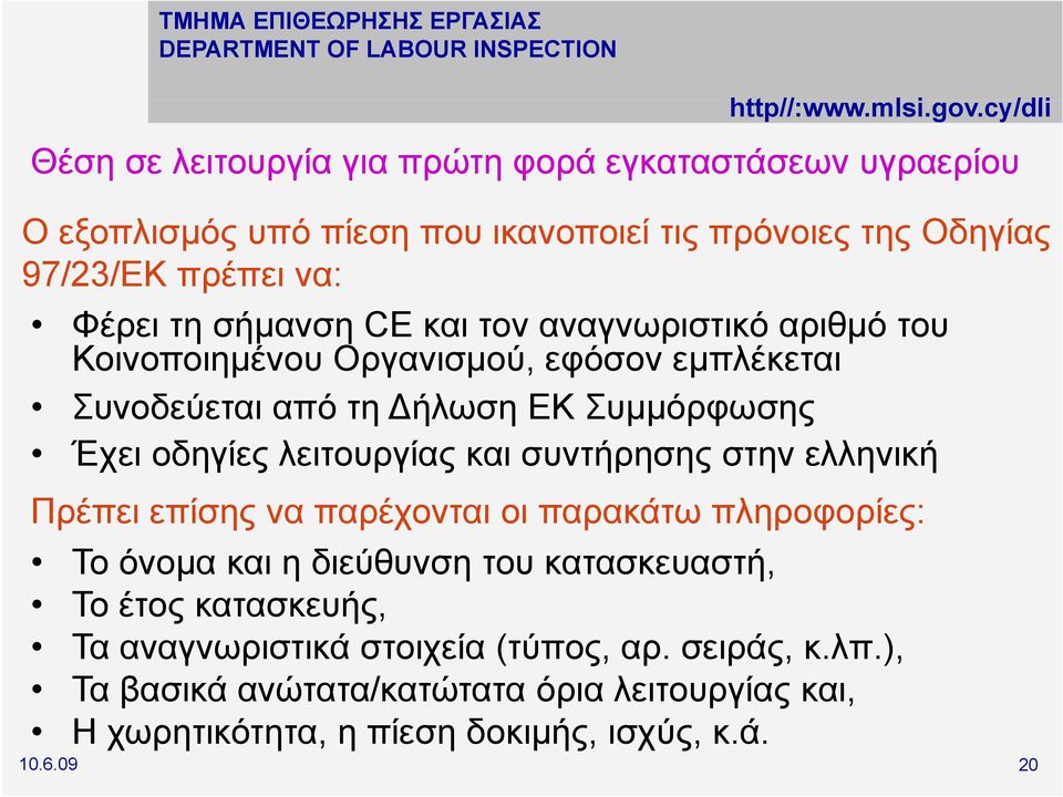 λειτουργίας και συντήρησης στην ελληνική Πρέπει επίσης να παρέχονται οι παρακάτω πληροφορίες: Το όνομα και η διεύθυνση του κατασκευαστή, Το έτος