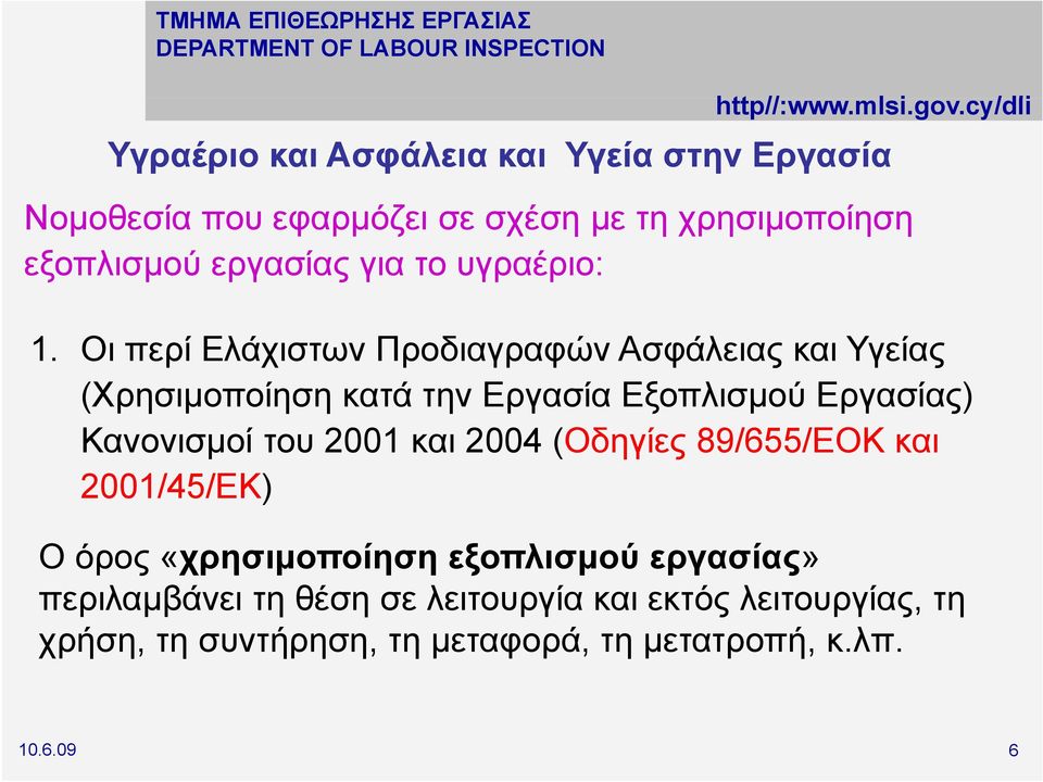 Οι περί Ελάχιστων Προδιαγραφών Ασφάλειας και Υγείας (Χρησιμοποίηση κατά την Εργασία Εξοπλισμού Εργασίας) Κανονισμοί