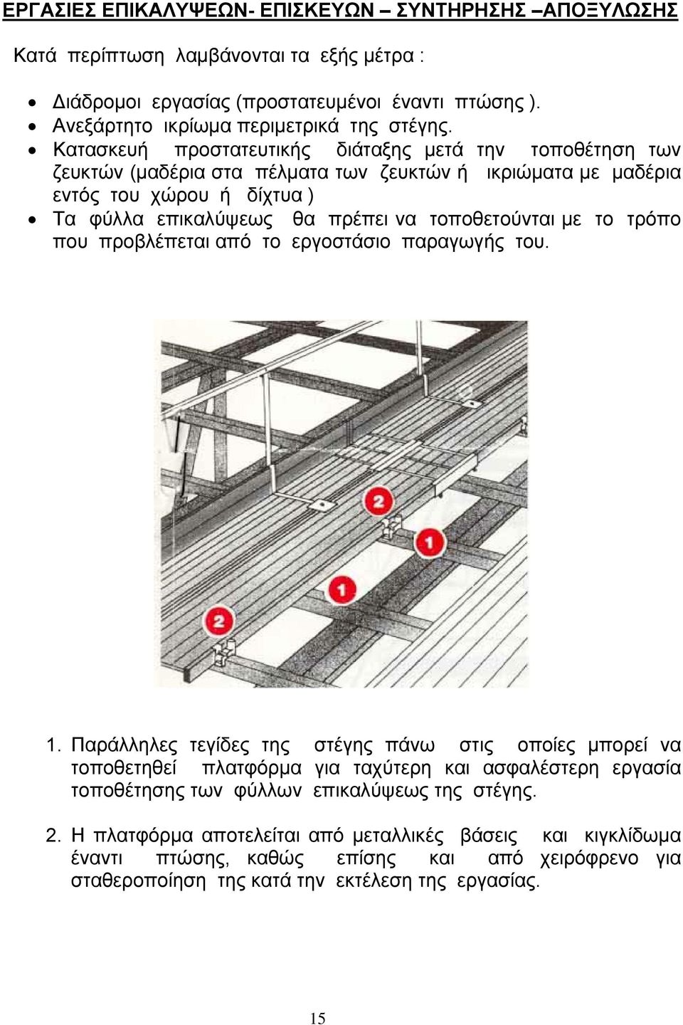 τοποθετούνται µε το τρόπο που προβλέπεται από το εργοστάσιο παραγωγής του. 1.