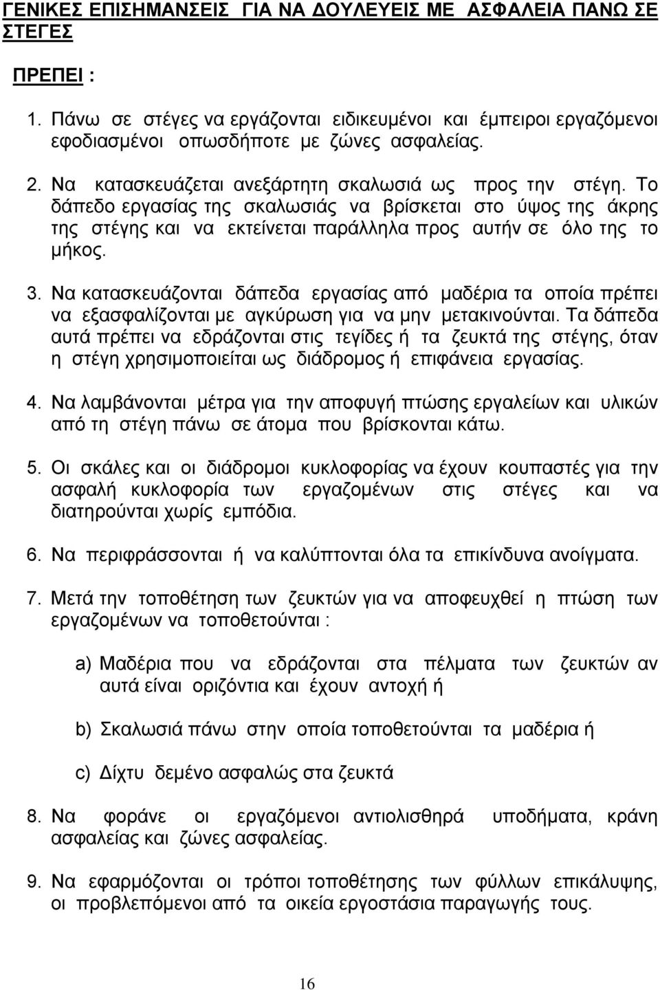 Να κατασκευάζονται δάπεδα εργασίας από µαδέρια τα οποία πρέπει να εξασφαλίζονται µε αγκύρωση για να µην µετακινούνται.