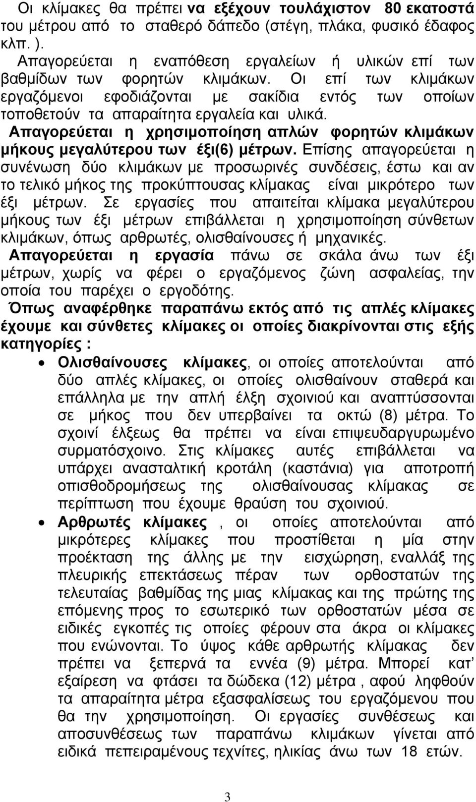 Απαγορεύεται η χρησιµοποίηση απλών φορητών κλιµάκων µήκους µεγαλύτερου των έξι(6) µέτρων.