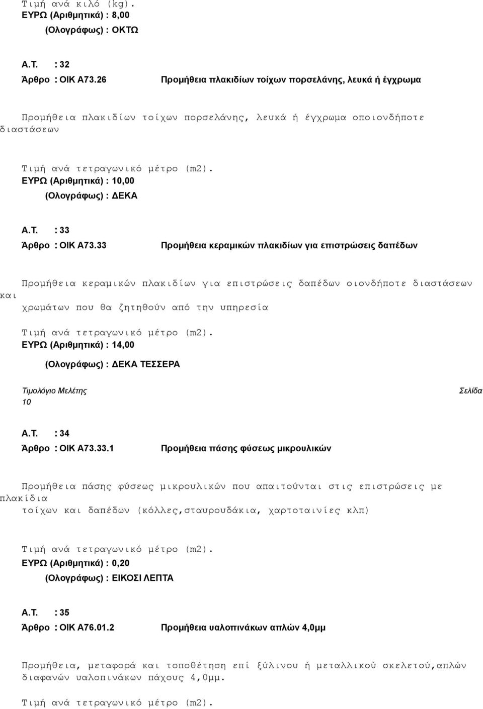 ΕΥΡΩ (Αριθμητικά) : 10,00 (Ολογράφως) : ΔΕΚΑ Α.Τ. : 33 Άρθρο : ΟΙΚ Α73.