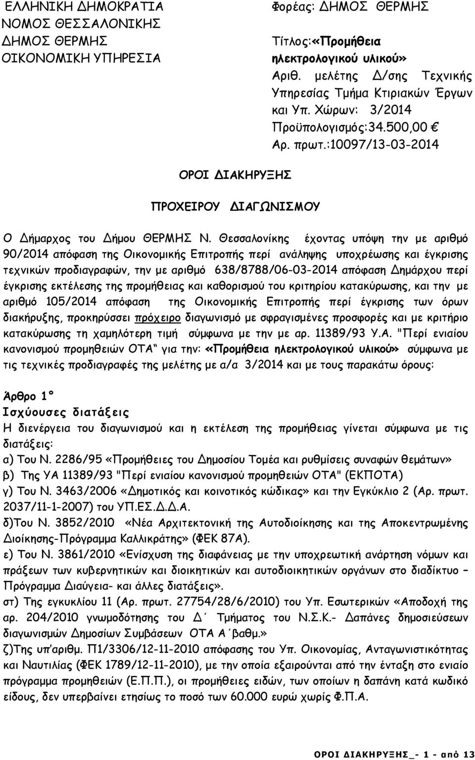 Θεσσαλονίκης έχοντας υπόψη την µε αριθµό 90/2014 απόφαση της Οικονοµικής Επιτροπής περί ανάληψης υποχρέωσης και έγκρισης τεχνικών προδιαγραφών, την µε αριθµό 638/8788/06-03-2014 απόφαση ηµάρχου περί