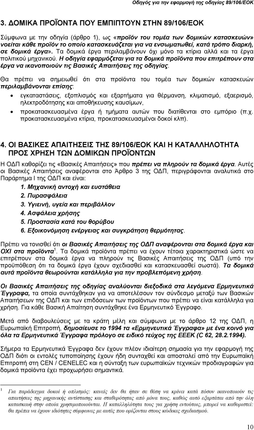 Η οδηγία εφαρµόζεται για τα δοµικά προϊόντα που επιτρέπουν στα έργα να ικανοποιούν τις Βασικές Απαιτήσεις της οδηγίας.