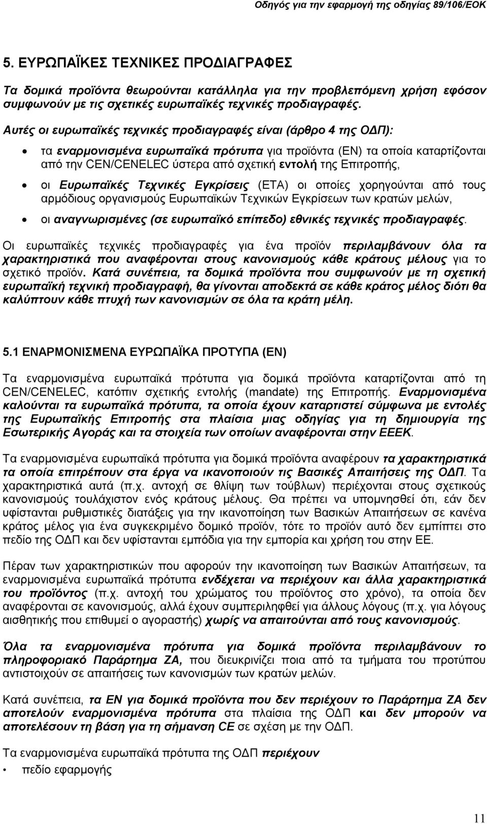 Επιτροπής, οι Ευρωπαϊκές Τεχνικές Εγκρίσεις (ETA) οι οποίες χορηγούνται από τους αρµόδιους οργανισµούς Ευρωπαϊκών Τεχνικών Εγκρίσεων των κρατών µελών, οι αναγνωρισµένες (σε ευρωπαϊκό επίπεδο) εθνικές