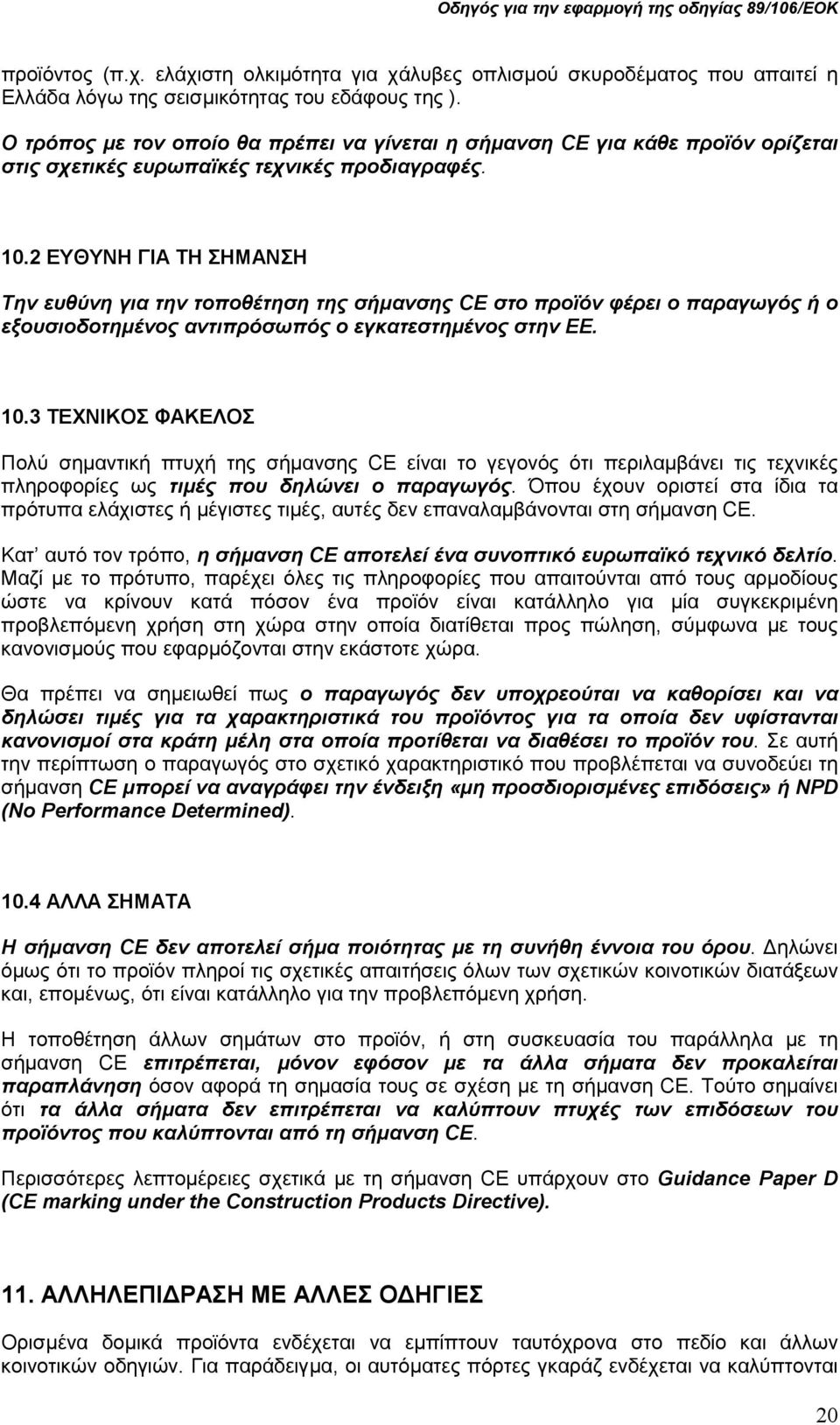 2 ΕΥΘΥΝΗ ΓΙΑ ΤΗ ΣΗΜΑΝΣΗ Την ευθύνη για την τοποθέτηση της σήµανσης CE στο προïόν φέρει ο παραγωγός ή ο εξουσιοδοτηµένος αντιπρόσωπός ο εγκατεστηµένος στην ΕΕ. 10.