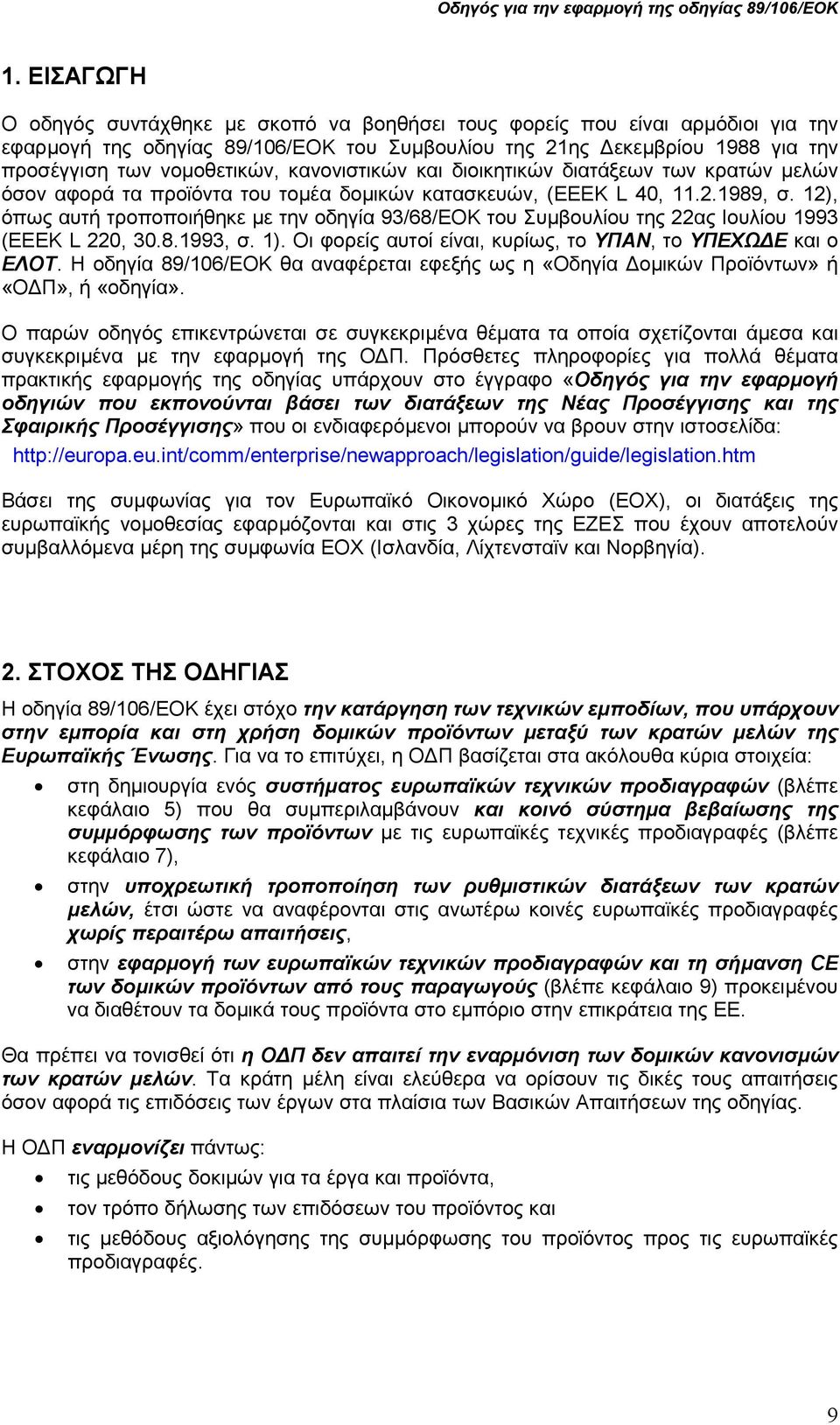 12), όπως αυτή τροποποιήθηκε µε την οδηγία 93/68/EΟΚ του Συµβουλίου της 22ας Ιουλίου 1993 (ΕΕΕΚ L 220, 30.8.1993, σ. 1). Οι φορείς αυτοί είναι, κυρίως, το ΥΠΑΝ, το ΥΠΕΧΩ Ε και ο ΕΛΟΤ.