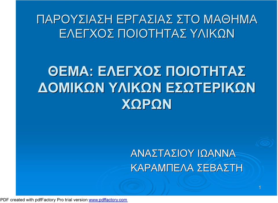 ΕΛΕΓΧΟΣ ΠΟΙΟΤΗΤΑΣ ΔΟΜΙΚΩΝ ΥΛΙΚΩΝ