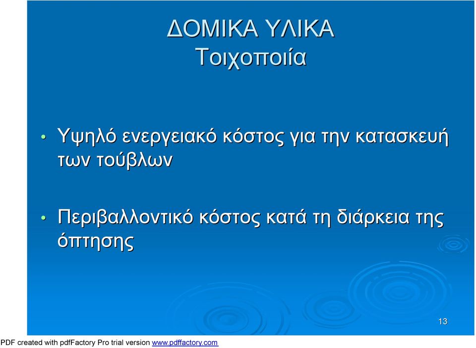 κατασκευή των τούβλων