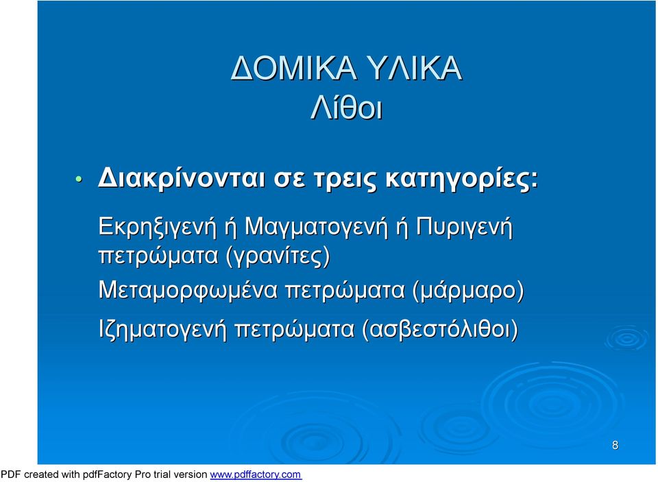 Πυριγενή πετρώματα (γρανίτες) Μεταμορφωμένα