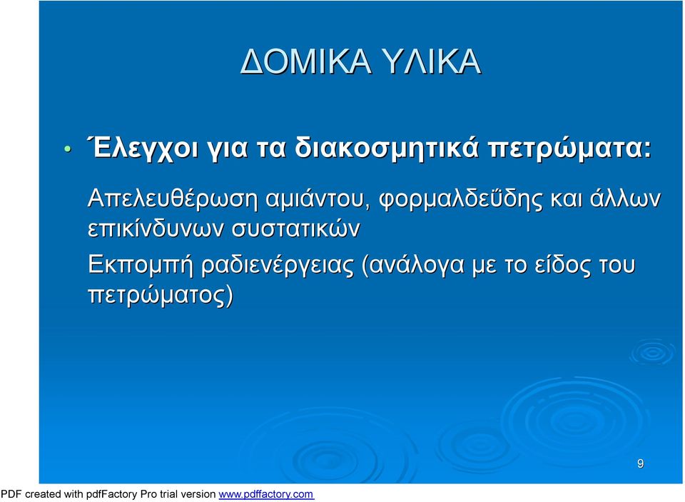 φορμαλδεΰδης και άλλων επικίνδυνων συστατικών