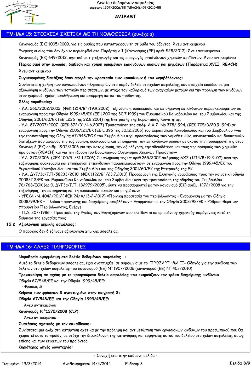 528/2012): Κανονισμός (ΕΚ) 649/2012, σχετικά με τις εξαγωγές και τις εισαγωγές επικίνδυνων χημικών προϊόντων: Περιορισμοί στην εμπορία, διάθεση και χρήση ορισμένων επικίνδυνων ουσιών και μιγμάτων