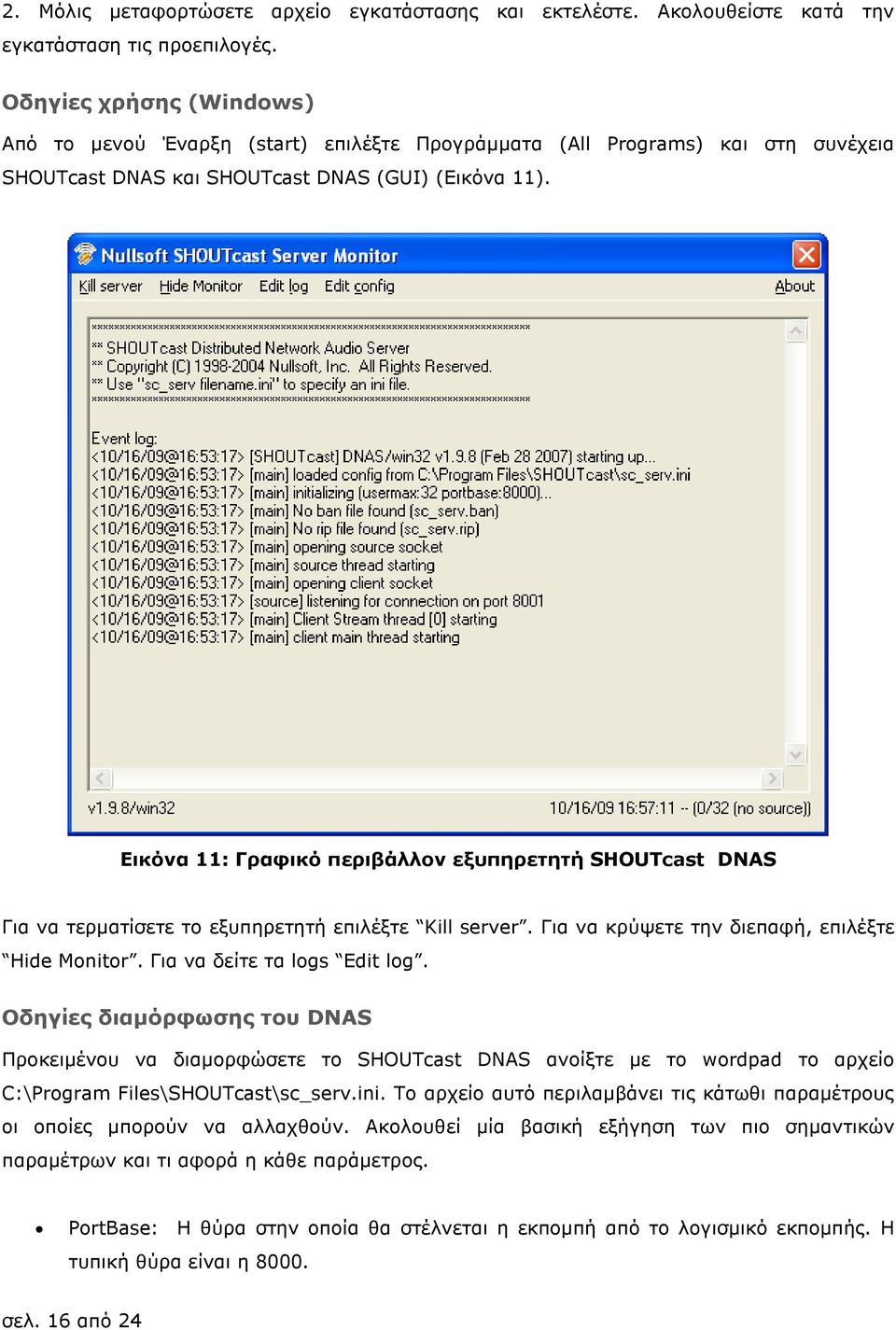 Εικόνα 11: Γραφικό περιβάλλον εξυπηρετητή SHOUTcast DNAS Για να τερµατίσετε το εξυπηρετητή επιλέξτε Kill server. Για να κρύψετε την διεπαφή, επιλέξτε Hide Monitor. Για να δείτε τα logs Edit log.