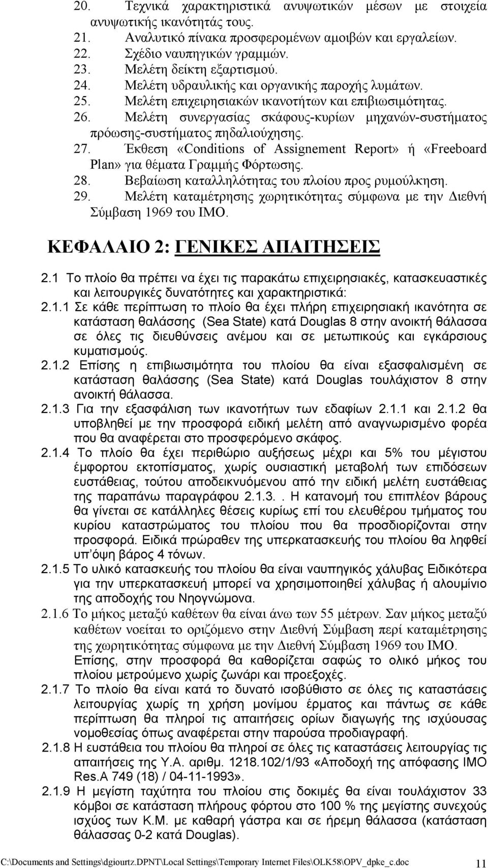 Μελέτη συνεργασίας σκάφους-κυρίων μηχανών-συστήματος πρόωσης-συστήματος πηδαλιούχησης. 27. Έκθεση «Conditions of Assignement Report» ή «Freeboard Plan» για θέματα Γραμμής Φόρτωσης. 28.
